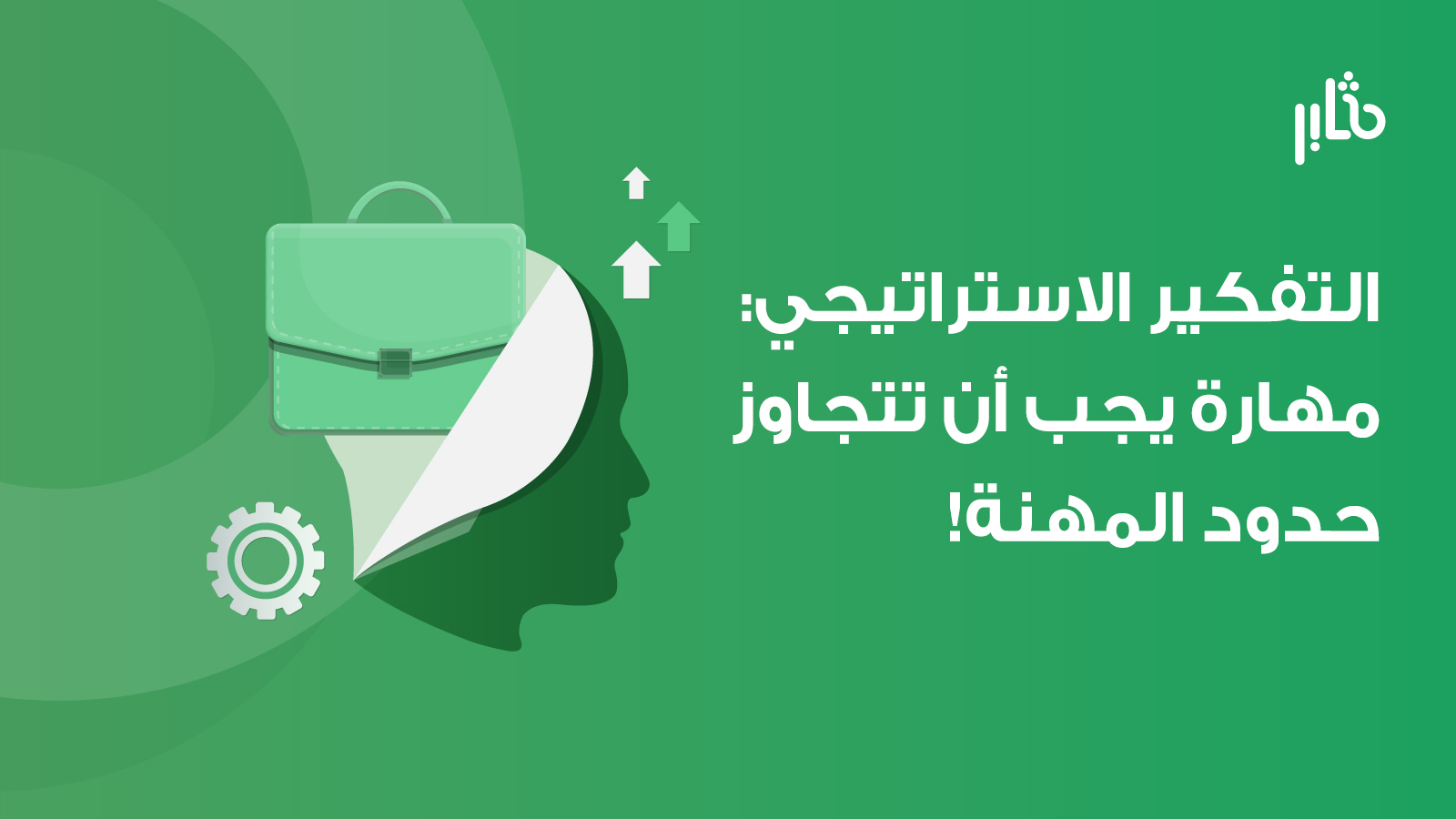 التفكير الاستراتيجي