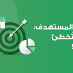 السوق المستهدف