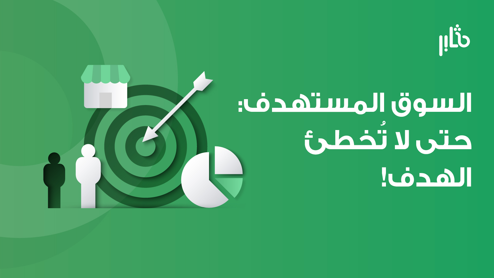 السوق المستهدف
