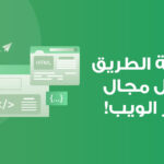 خارطة الطريق لتعلم تطوير الويب