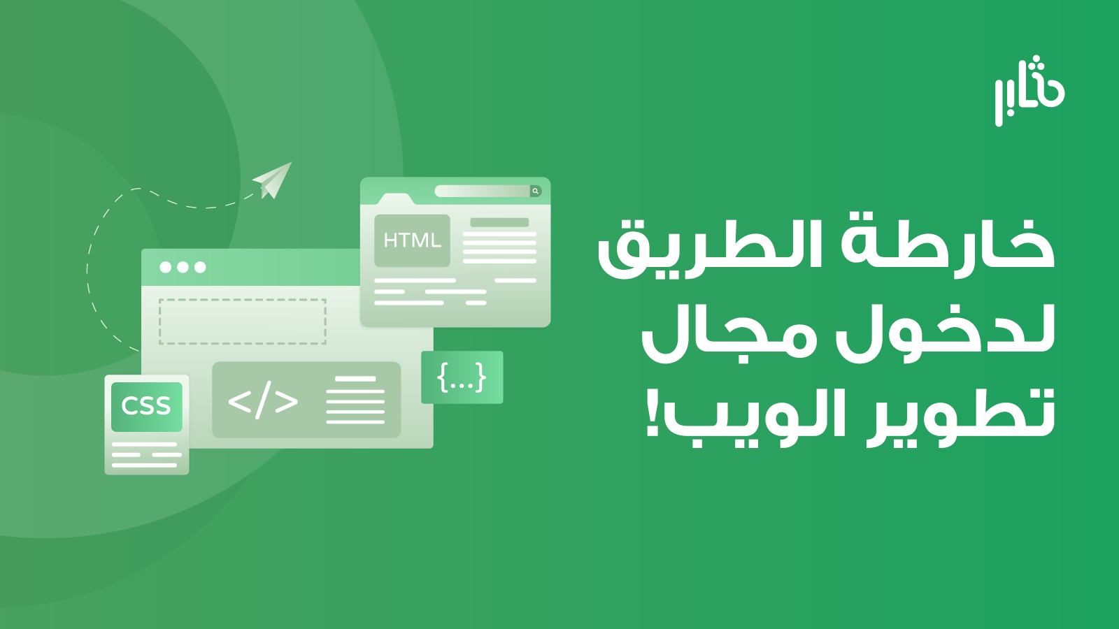 خارطة الطريق لتعلم تطوير الويب