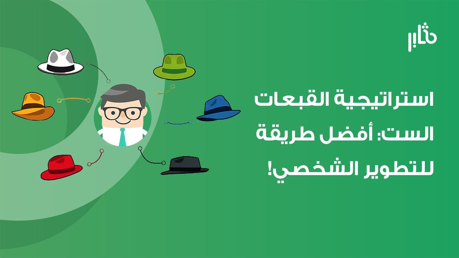 استراتيجية القبعات الست