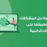 استراتيجية حل المشكلات
