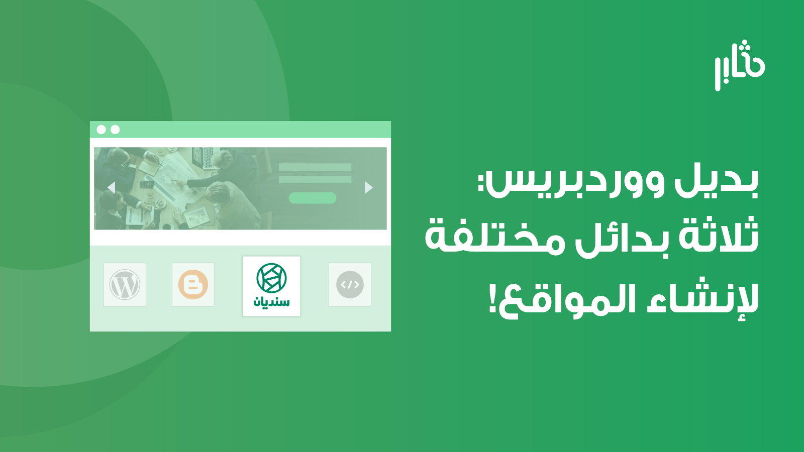 بديل ووردبريس
