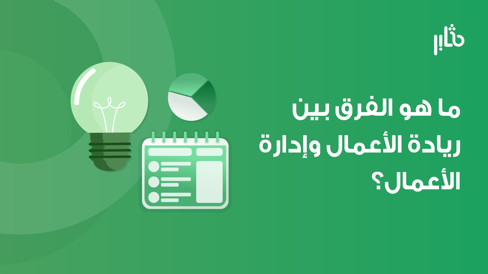 ريادة الأعمال مقابل إدارة الأعمال