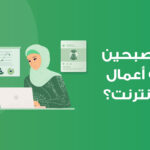 كيف تصبحين رائدة أعمال؟