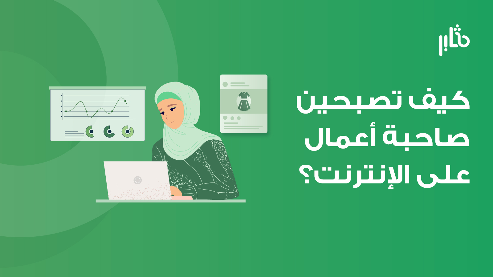 كيف تصبحين رائدة أعمال؟