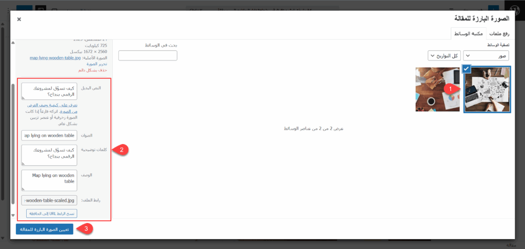 اختيار الصورة البارزة للمقال من مكتبة الوسائط