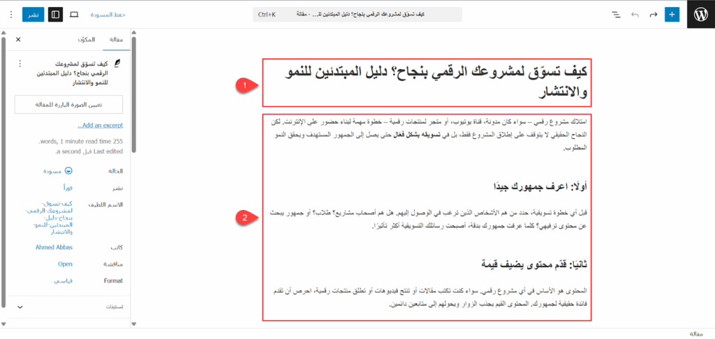 كتابة عنوان ووصف المقال على ووردبريس