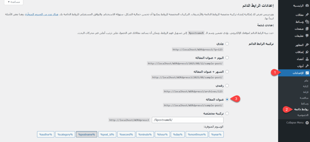 إعدادات الروابط الدائمة في ووردبريس