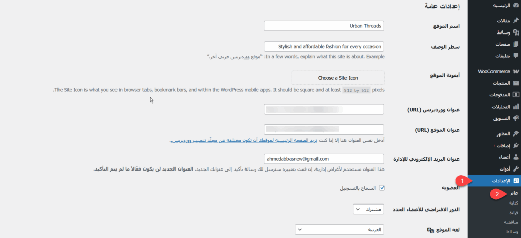 إعدادات ووردبريس العامة