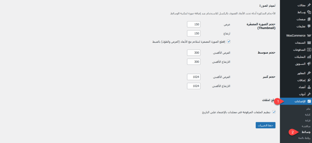 إعدادات الوسائط في ووردبريس