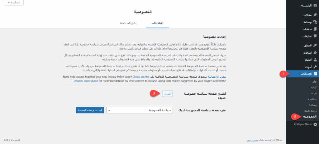 إنشاء صفحة سياسة خصوصية جديدة على الموقع