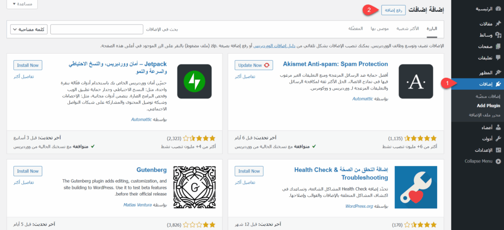 رفع إضافة جديدة على ووردبريس