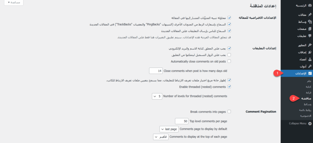 ضبط إعدادات المناقشة على الموقع