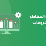 إدارة المخاطر