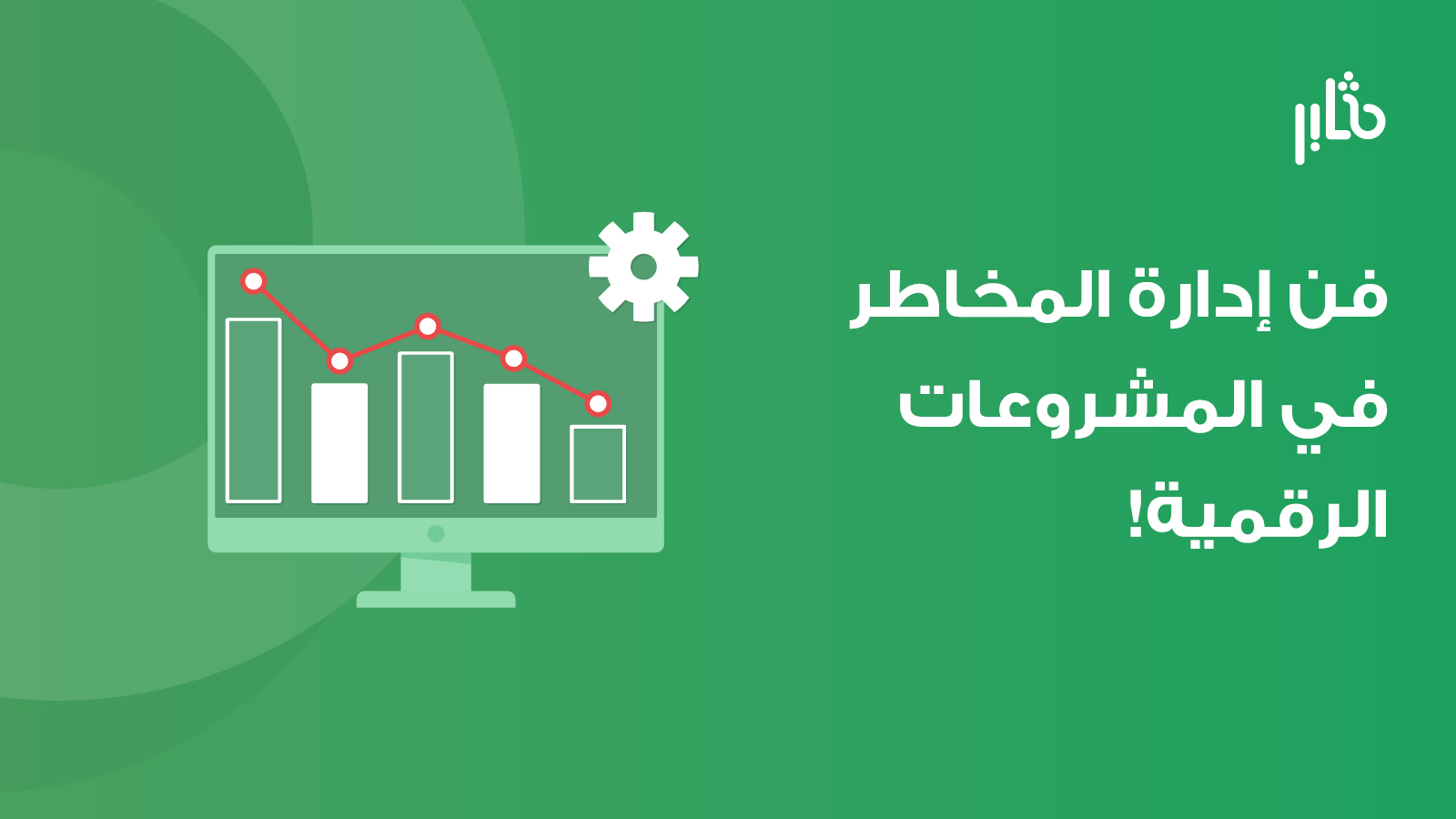 إدارة المخاطر
