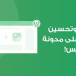 إضافة الصور إلى ووردبريس