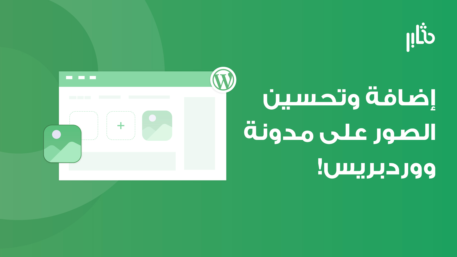 إضافة الصور إلى ووردبريس