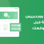 إعدادات ووردبريس الأساسية