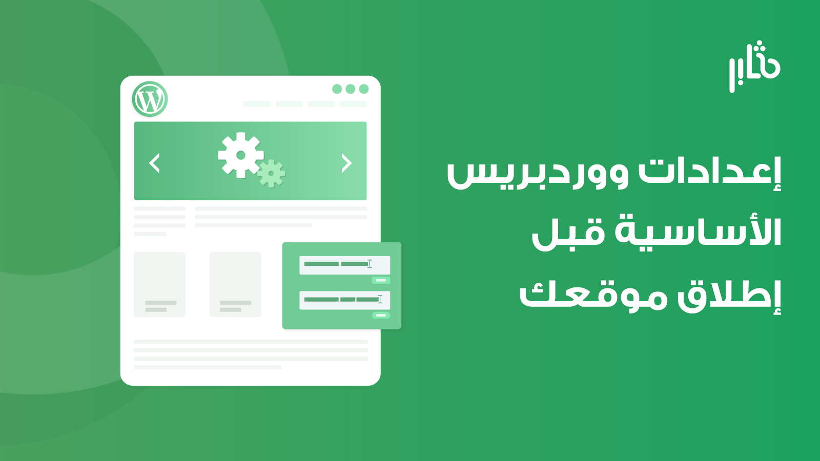 إعدادات ووردبريس الأساسية
