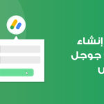 إنشاء حساب أدسنس
