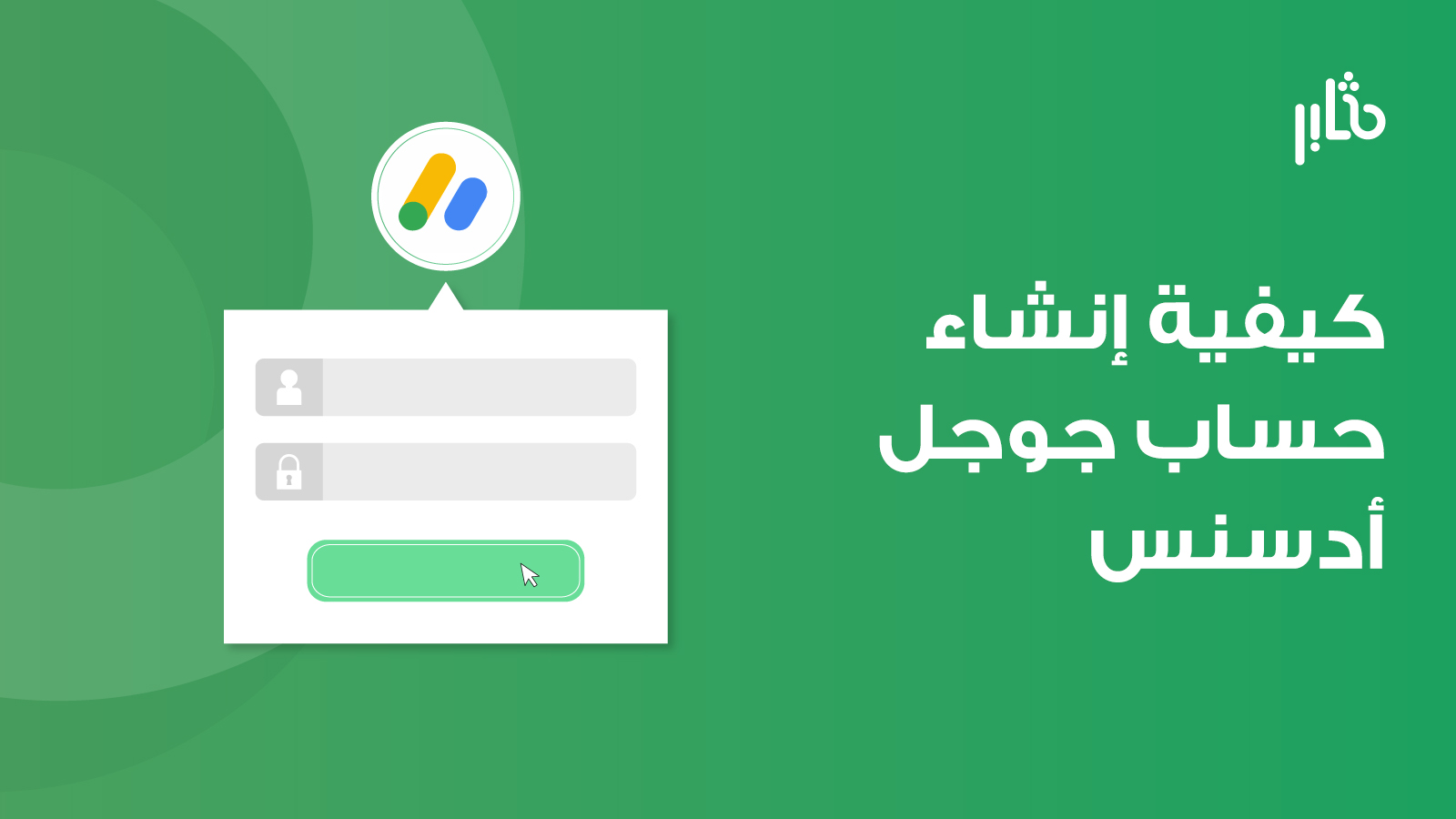 إنشاء حساب أدسنس