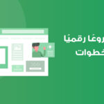 ابدأ مشروعك الرقمي