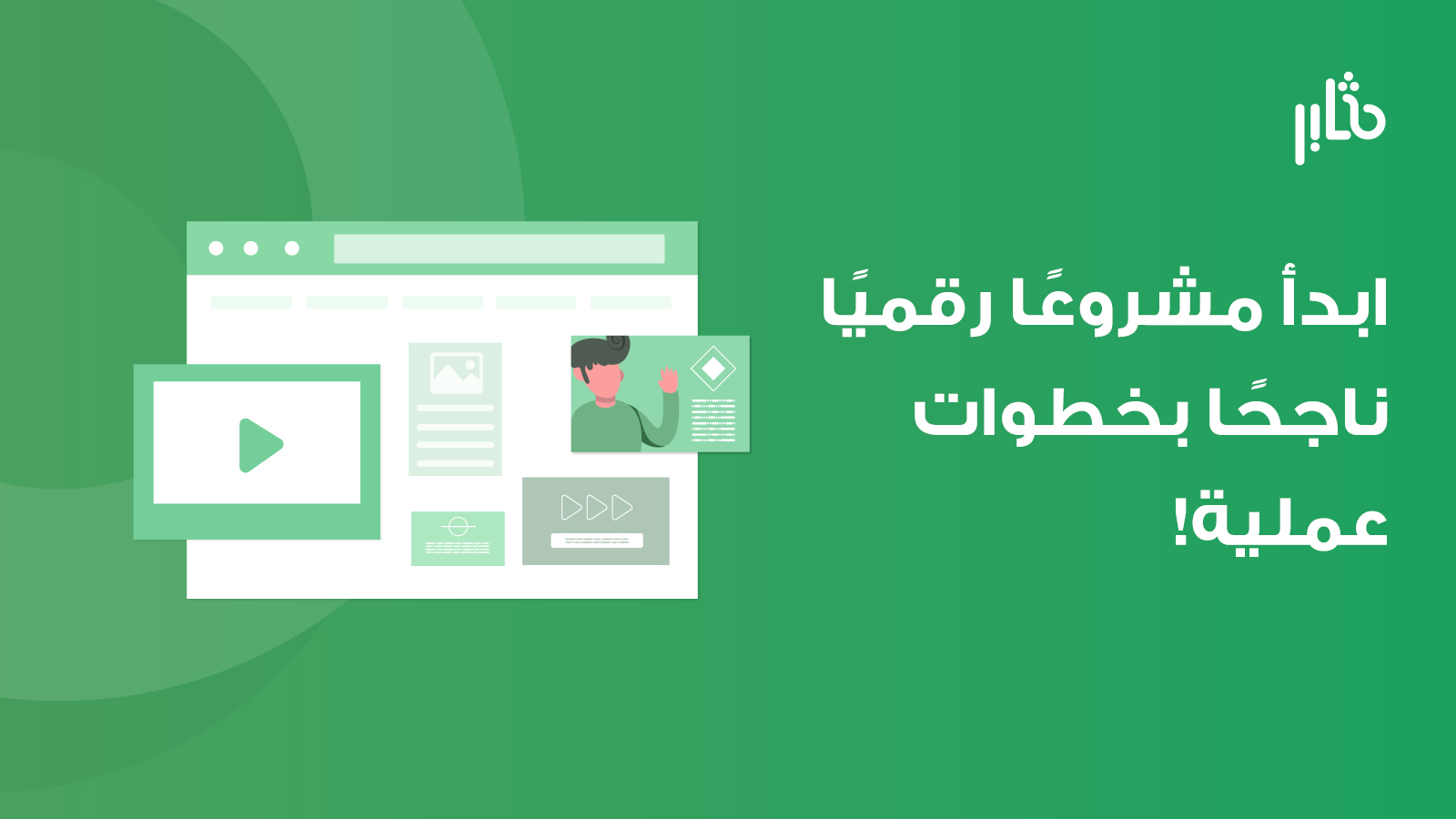 ابدأ مشروعك الرقمي