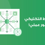 التخطيط التكتيكي من منظور عملي