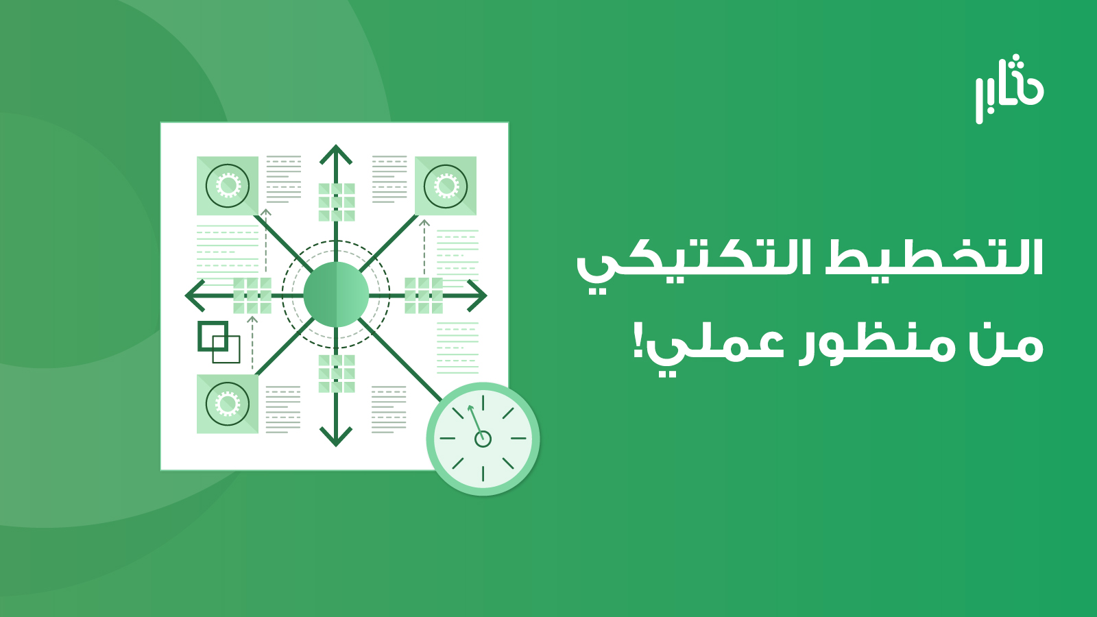 التخطيط التكتيكي من منظور عملي