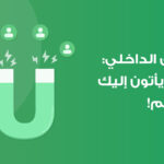 التسويق الداخلي