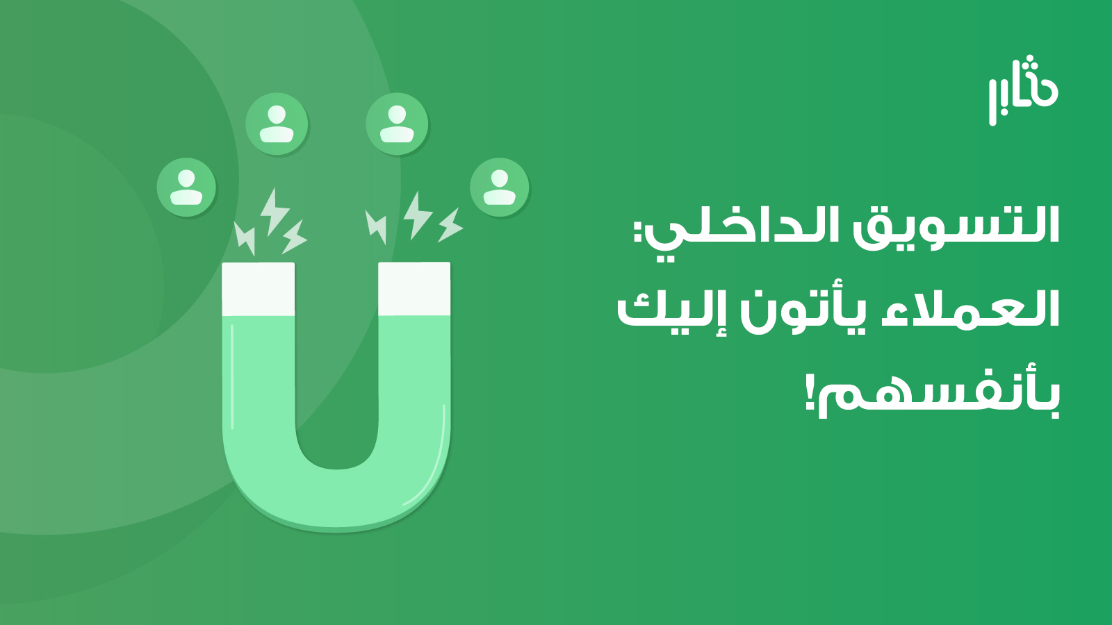 التسويق الداخلي
