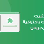 تثبيت إضافات ووردبريس