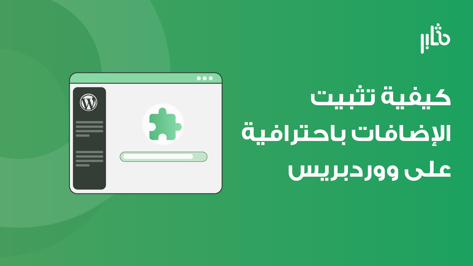 تثبيت إضافات ووردبريس