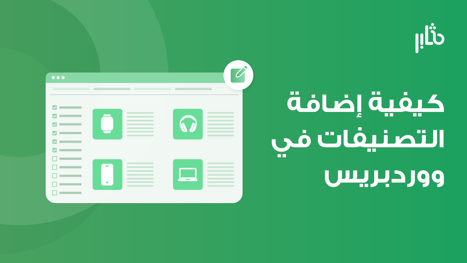 تصنيفات ووردبريس