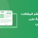 نشر مقال ووردبريس