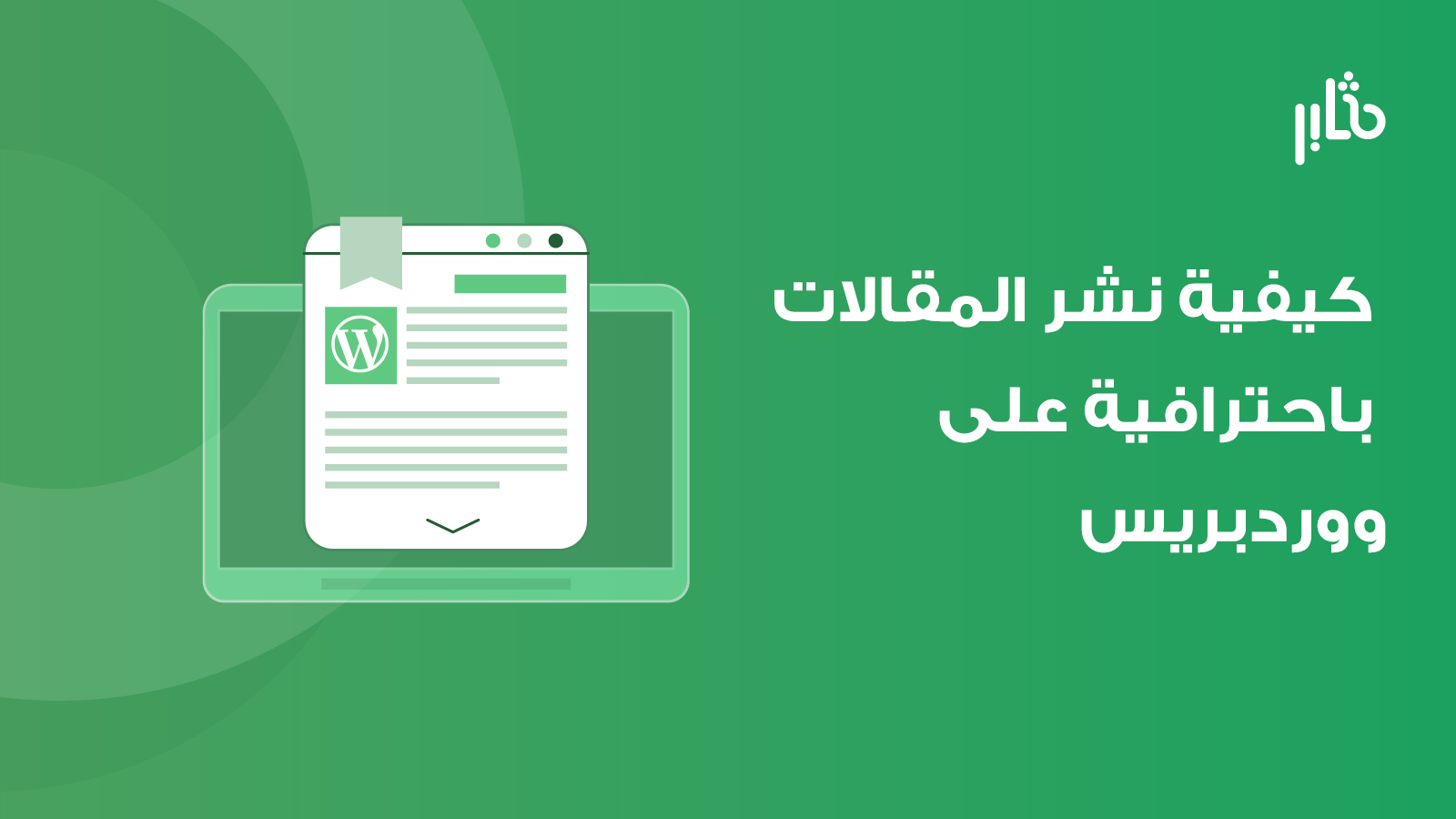 نشر مقال ووردبريس