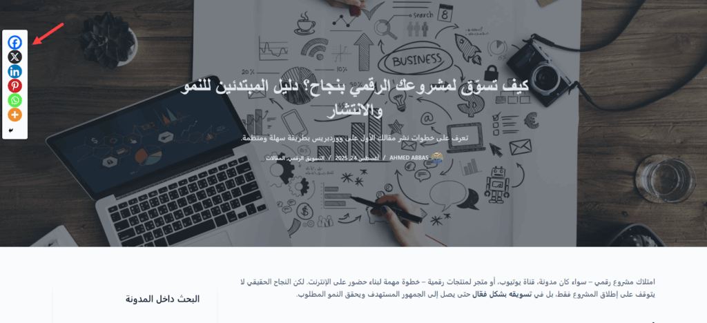 قائمة المشاركة على وسائل التواصل الإجتماعي الجانبية على ووردبريس