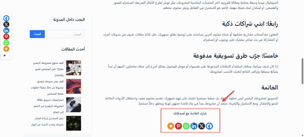 قسم المشاركة على وسائل التواصل الإجتماعي في صفحة المقالات