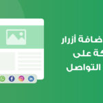 إضافة أزرار المشاركة على وسائل التواصل