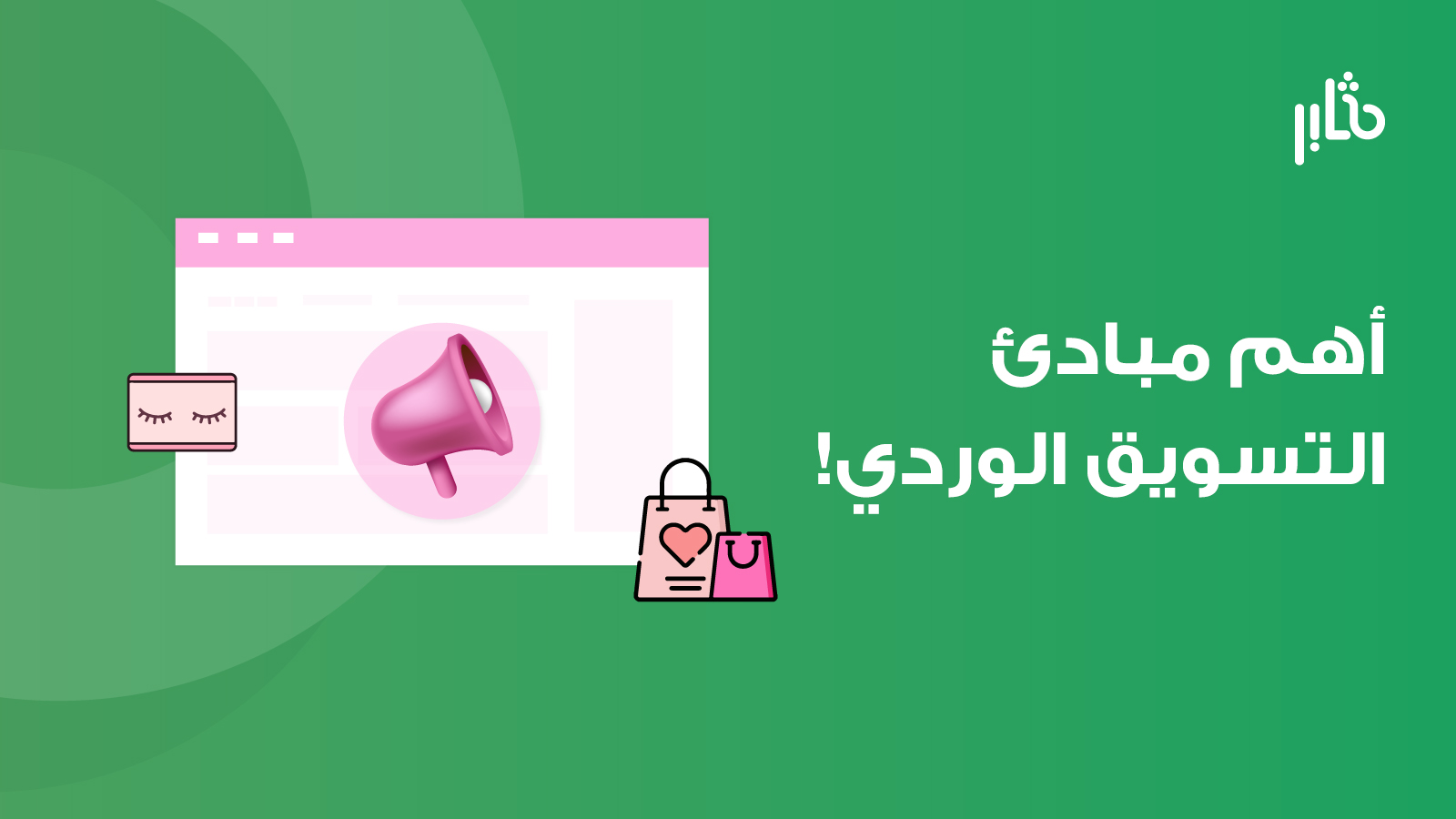 التسويق الوردي