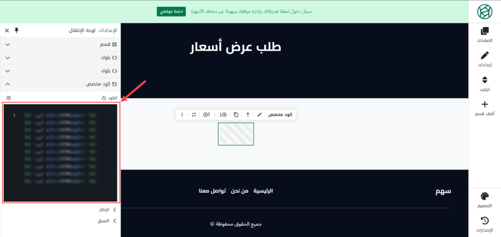 إضافة كود مخصص داخل صفحات سنديان